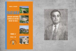 “Κυριακάτικα”… Ὁ λαογράφος τῆς Ἠλείας Ντῖνος Ψυχογιὸς καὶ τὰ «Ἠλειακά» του*